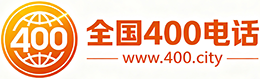 延庆区400电话